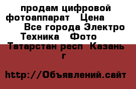 продам цифровой фотоаппарат › Цена ­ 17 000 - Все города Электро-Техника » Фото   . Татарстан респ.,Казань г.